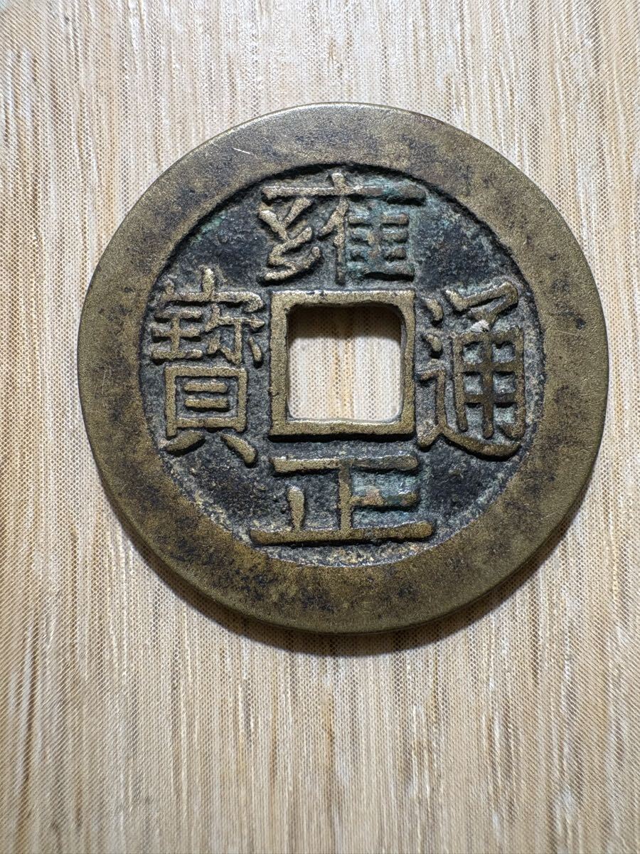 雍正通宝 宝安 古銭コレクション 希少 Yahoo!オークション -「雍正通宝」の落札相場・落札価格