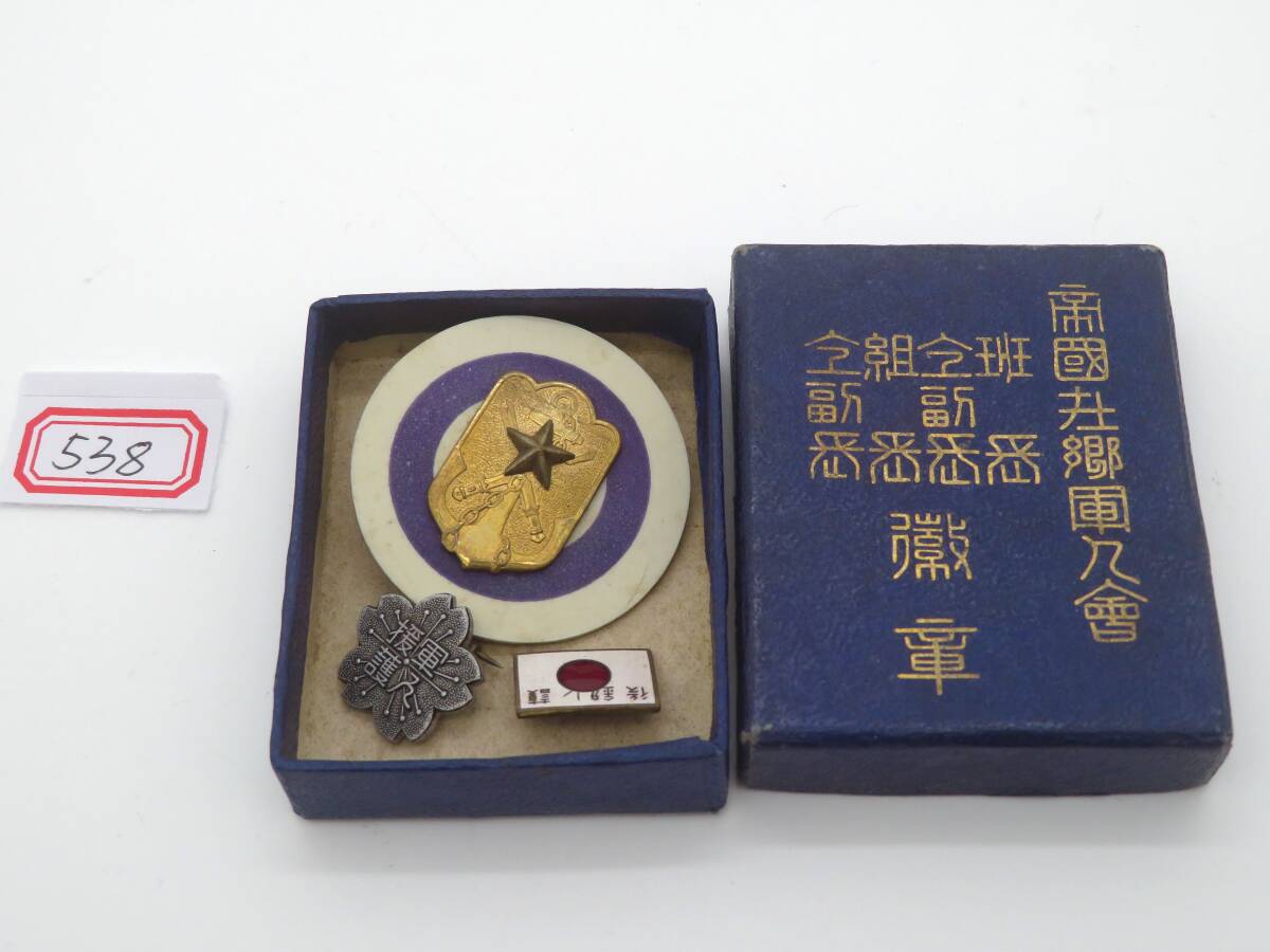 2025年最新】Yahoo!オークション -帝国在郷軍人会(徽章)の中古品