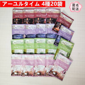 Ayur Time アーユルタイム4種20袋 天然精油 天然海塩 植物性保湿成分