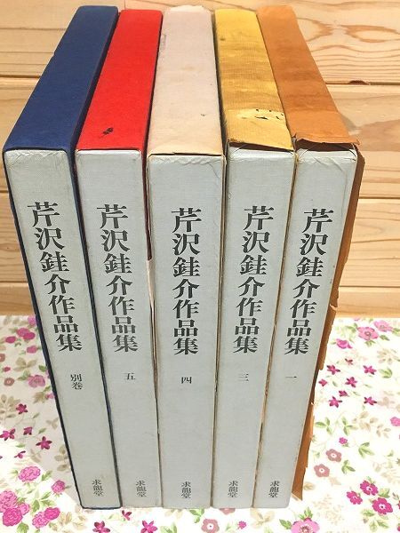 2025年最新】Yahoo!オークション -芹沢銈介 作品集の中古品