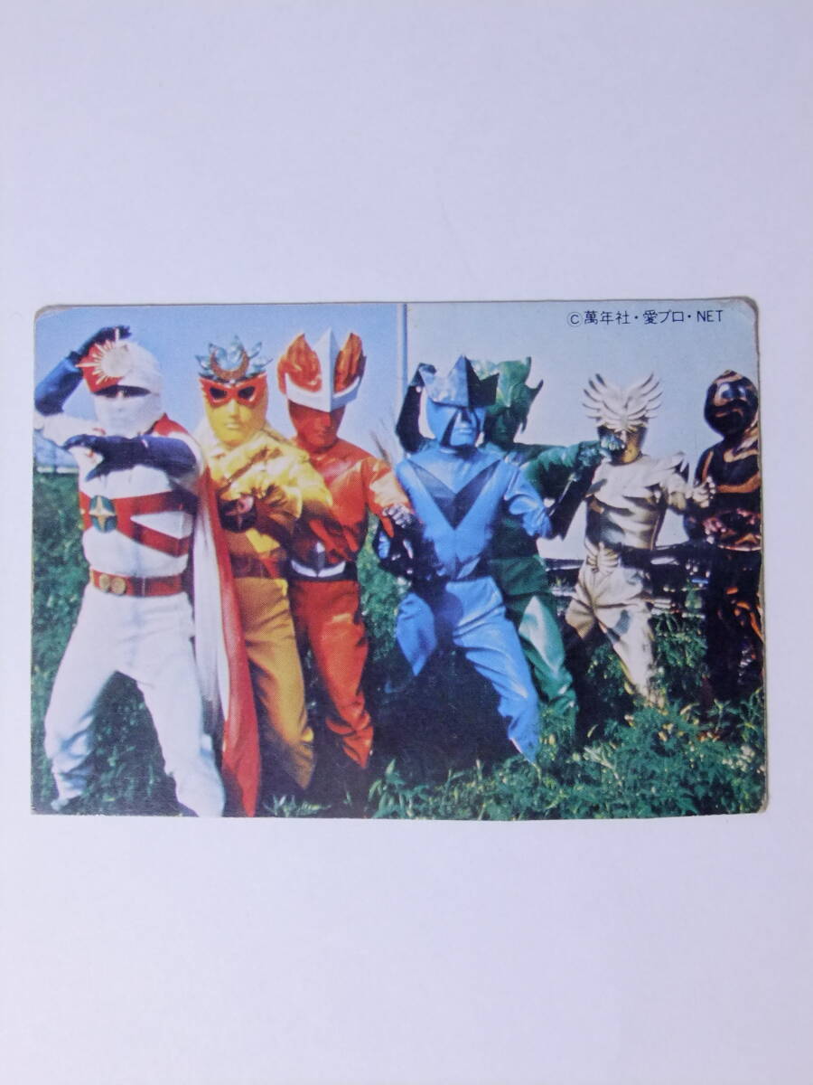 愛の戦士レインボーマンカード【当時物】　昭和レア 愛の戦士レインボーマンカード【当時物】 昭和レア 愛の戦士