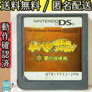 ソフトのみ ポケモン不思議のダンジョン 闇の探検隊 ニンテンドーDSゲームソフト ★動作確認済★送料無料★匿名配送★即決★