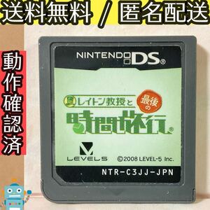 ソフトのみ レイトン教授と最後の時間旅行 ニンテンドーDS LEVEL5 ★動作確認済★送料無料★匿名配送★即決★