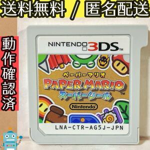 ソフトのみ ペーパーマリオ スーパーシール MARIO ニンテンドー3DSゲーム ★動作確認済★送料無料★匿名配送★即決★