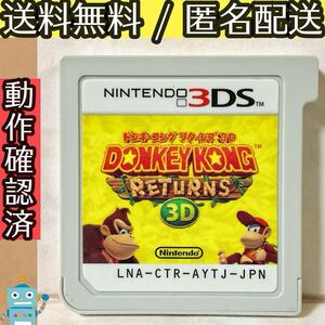 ソフトのみ ドンキーコング リターンズ 3D ニンテンドー3DS ★動作確認済★送料無料★匿名配送★即決★