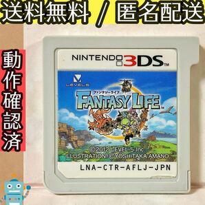 ソフトのみ ファンタジーライフ FANTASY LIFE ニンテンドー3DS ★動作確認済★送料無料★匿名配送★即決★