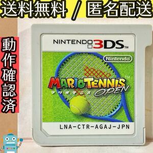 ソフトのみ マリオテニス オープン ニンテンドー3DS ★動作確認済★送料無料★匿名配送★即決★