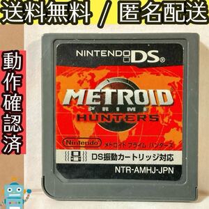 ソフトのみ メトロイドプライムハンターズ METROID ニンテンドーDS ★動作確認済★送料無料★匿名配送★即決★