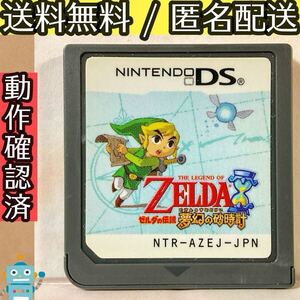 ソフトのみ ゼルダの伝説 夢幻の砂時計 ZELDA ニンテンドーDS ★動作確認済★送料無料★匿名配送★即決★