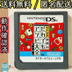 ソフトのみ Wi-Fi対応 世界のだれでもアソビ大全 ニンテンドーDS ★動作確認済★送料無料★匿名配送★即決★