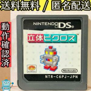 ソフトのみ 立体ピクロス ニンテンドーDS ゲームソフト ★動作確認済★送料無料★匿名配送★即決★
