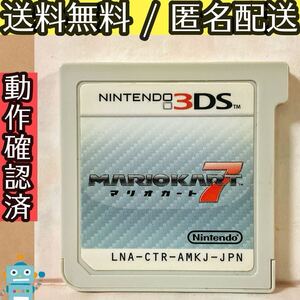 ソフトのみ マリオカート7 MARIOKART ニンテンドー3DS ★動作確認済★送料無料★匿名配送★即決★