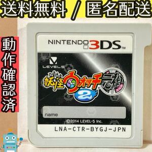 ソフトのみ 妖怪ウォッチ2 元祖 ニンテンドー3DS ★動作確認済★送料無料★匿名配送★即決★