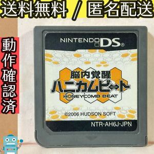 ソフトのみ 脳内覚醒 ハニカムビート ニンテンドーDS ★動作確認済★送料無料★匿名配送★即決★