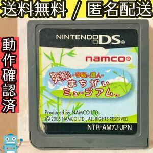 ソフトのみ 爽解!右脳の達人まちがいミュージアム ニンテンドーDS ★動作確認済★送料無料★匿名配送★即決★
