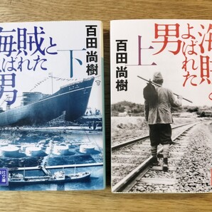 海賊と呼ばれた男 上下2巻セット/百田尚樹