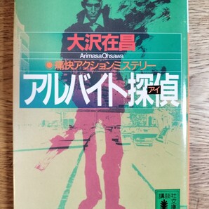 アルバイト探偵(アイ) (講談社文庫) 大沢在昌/〔著〕