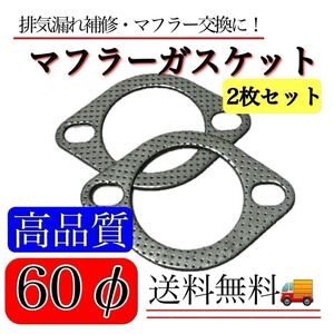 マフラーガスケット 60パイ 2枚 スイフト スイフトスポーツ HT51S ZC ZD11S 21S HT81S ZC31S 180sx rps13 GT-R R35