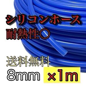 8mm 青 1mシリコンホース 耐熱 汎用 バキュームホース ラジエーターホース ブースト計 ブーコン 切売チューブ 内径8ミリ 8φ 8パイ