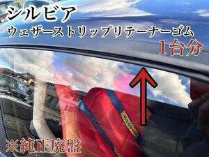 S13 シルビア 180sx ps13 rps13ウインドウゴム ウェザーストリップリテーナーモール ウインドウモール ウェザーストリップ リテーナーゴム