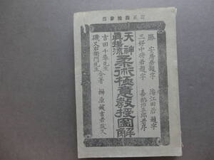 collector сброшенный товар : небо бог подлинный ..*.. высшее смысл .. иллюстрация Yoshida тысяч весна *. кроме того, правый ... работа ...... документ Taisho 9 год map версия изобилие