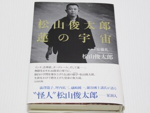 ★松山俊太郎 蓮の宇宙 独自の学問を築き上げた伝説の碩学・松山俊太郎。生涯をかけて磨き上げた思索の集大成