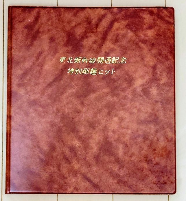 Yahoo!オークション -「東北新幹線開通記念 特別郵趣セット」の