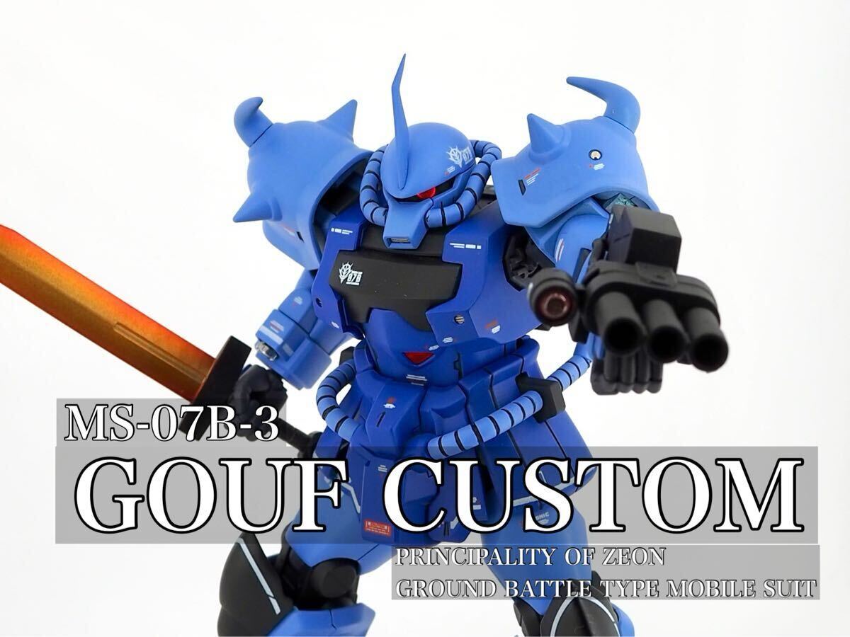 Yahoo!オークション -「グフカスタム完成品」の落札相場・落札価格