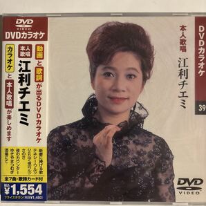 DVDカラオケ本人歌唱 江利チエミ(新品未開封品)