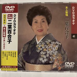 DVDカラオケ本人歌唱 二葉百合子(新品未開封品)