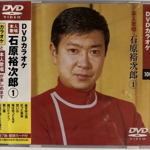 DVDカラオケ本人歌唱 石原裕次郎1(新品未開封品)