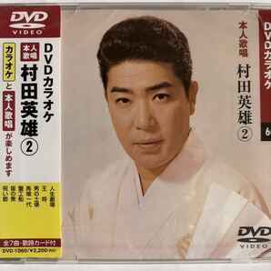 DVDカラオケ本人歌唱 村田英雄2(新品未開封品)