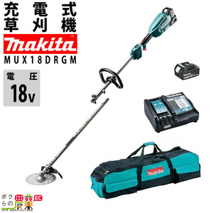 【在庫有】マキタ 充電式 草刈機 18V MUX18DRGM スプリット エンジン23ccクラスと同等 刈払機 4.1kg キャリ