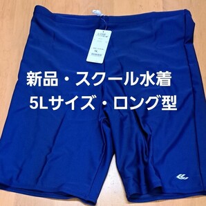 新品5Lサイズ スクール水着 ロング型
