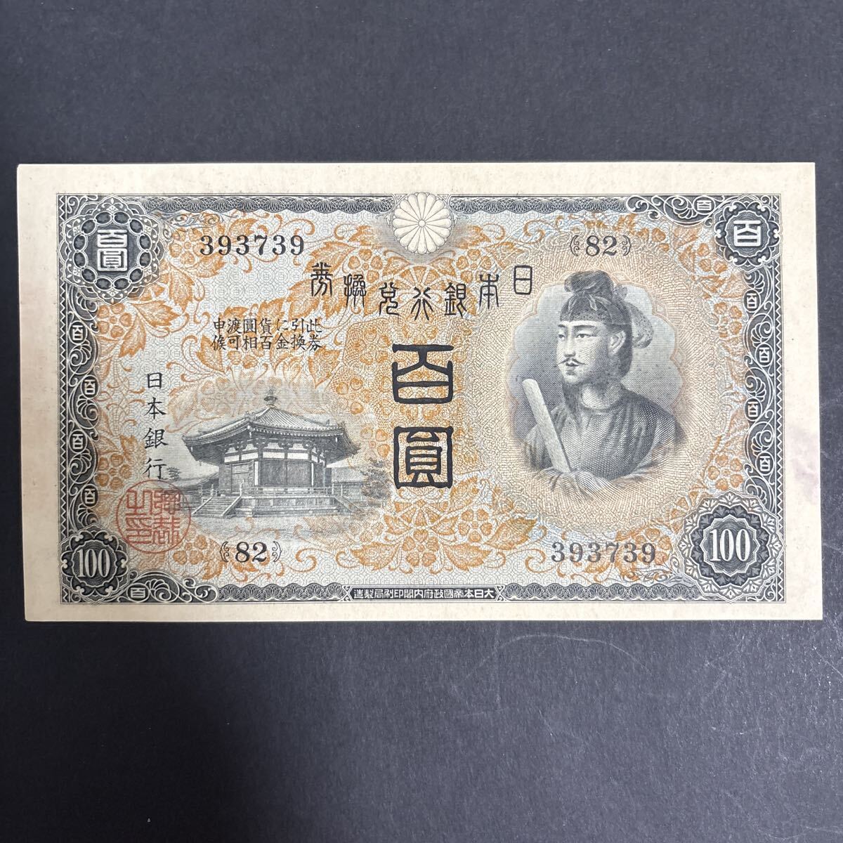 2025年最新】Yahoo!オークション -聖徳太子 100円札の中古品