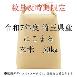 【にこまる玄米30kg】新米 令和7年度 埼玉県産 にこまる 玄米 30kg (30kg1袋) 未検査米 大粒米