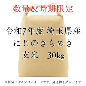 【にじのきらめき玄米30kg】新米 令和7年度 埼玉県産 にじのきらめき 玄米 30kg (30kg1袋) 未検査米 大粒米