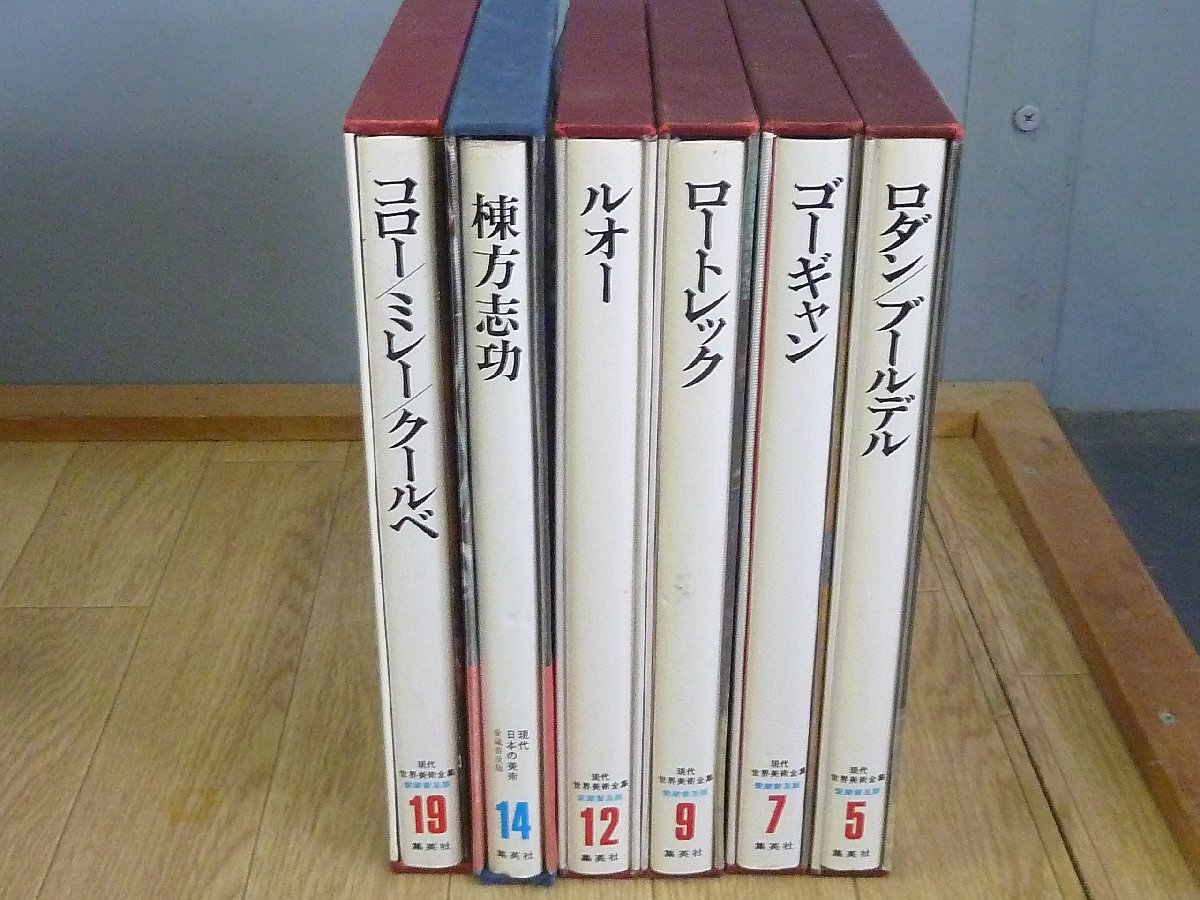 ①世界美術全集 超ワイド版 集英社 1-9 現代世界美術全集 超ワイド版 集英社 ③18巻〜25巻 定価各5200円