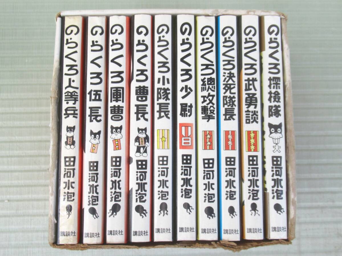 のらくろカラー文庫 全10巻セット のらくろカラー文庫 全10巻 祝のらくろ50周年記念フェア・セット