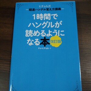 1時間でハングルが読めるようになる本 ヒチョル式超速ハングル覚え方講義 (改訂版) チョヒチョル/著