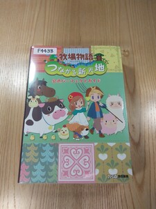 【F4438】送料無料 書籍 牧場物語 つながる新天地 公式パーフェクトガイド ( 3DS 攻略本 空と鈴 )