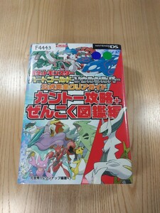 【F4443】送料無料 書籍 ポケットモンスター ハートゴールド・ソウルシルバー 公式完全 カントー攻略+ぜんこく図鑑編 ( DS 攻略本 空と鈴 )