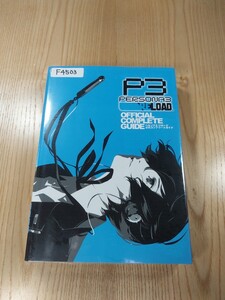 【F4503】送料無料 書籍 ペルソナ3 リロード 公式コンプリートガイド (PS5 PS4 Xbox Series X/S XboxOne PC 攻略本 PERSONA RELOAD 空と鈴)