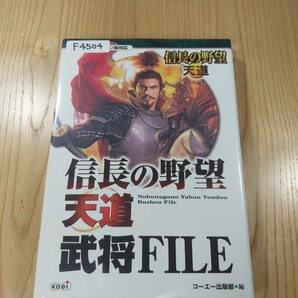 【F4504】送料無料 書籍 信長の野望・天道 武将FILE ( PC 攻略本 空と鈴 )