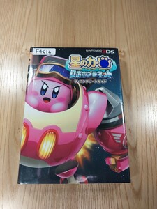 【F4616】送料無料 書籍 星のカービィ ロボボプラネット ザ・コンプリートガイド ( 3DS 攻略本 空と鈴 )