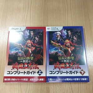 【F4645】送料無料 書籍 信長の野望・創造 戦国立志伝 コンプリートガイド 上下巻 ( Win PS4 PS3 PS Vita 攻略本 空と鈴 )
