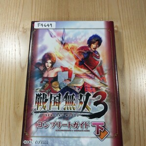 【F4649】送料無料 書籍 戦国無双3 コンプリートガイド 下 ( Wii 攻略本 空と鈴 )