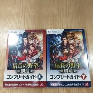 【F4652】送料無料 書籍 信長の野望・創造 コンプリートガイド 上下巻 ( PS3 Win 攻略本 空と鈴 )