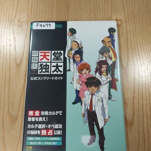 【F4699】送料無料 書籍 研修医 天堂独太 公式コンプリートガイド ( DS 攻略本 空と鈴 )