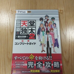 【F4703】送料無料 書籍 研修医 天堂独太2 命の天秤 公式コンプリートガイド ( DS 攻略本 空と鈴 )